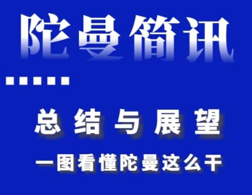 總結與展望，一圖看懂陀曼這么干！